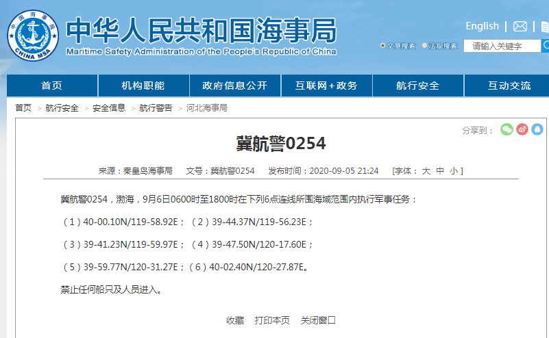 秦皇岛海事局|秦皇岛海事局：9月6日6时至18时渤海海域执行军事任务&#xA0;任何船只及人员禁止进入
