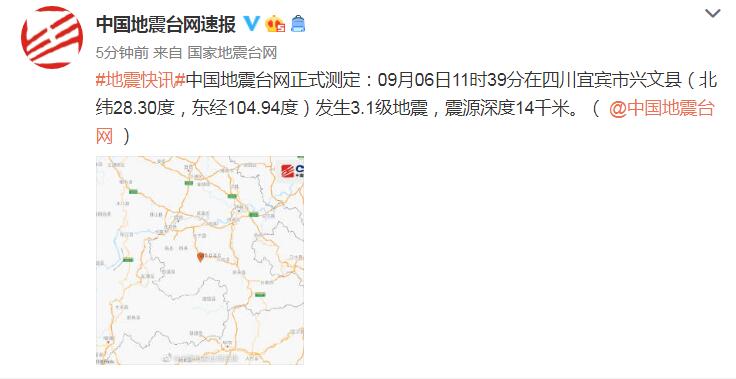 中国地震台网速报|四川宜宾市兴文县发生3.1级地震，震源深度14千米