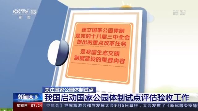 央视新闻|国家公园体制试点进展顺利 正式设立国家公园的建议名单将年底提出