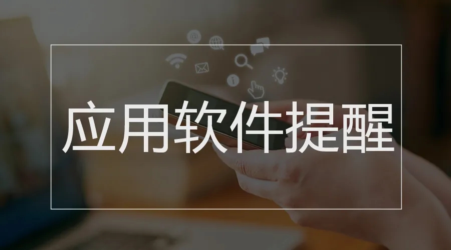 国务院客户端|101款APP要整改、5批次食品不合格……国务院本周提醒来了！