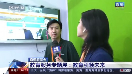 央视网|直通服贸会丨教育引领未来 聚焦文化教育服务