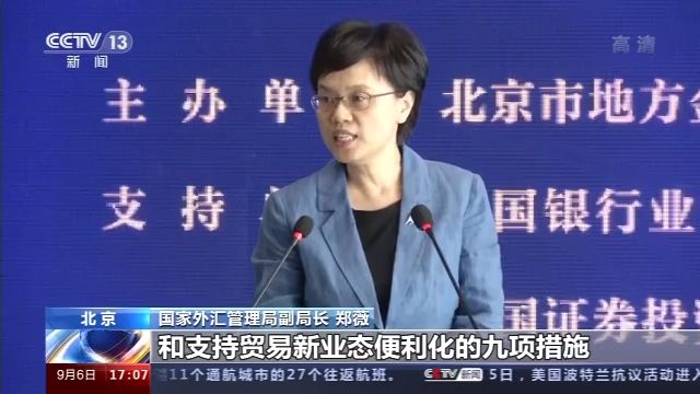 央视新闻|2020年中国国际服务贸易交易会丨外汇局副局长：外汇领域改革开放坚定不移