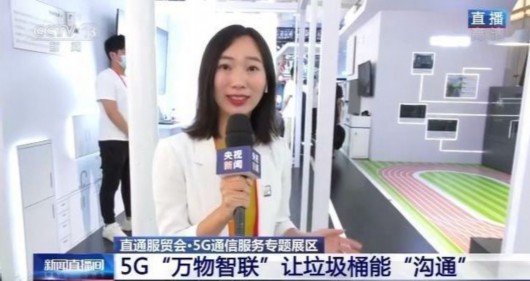 央视网|直通服贸会丨5G通信服务专题展区 展现“万物智联”新应用