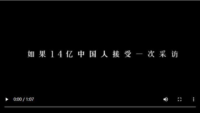 新华社|微视频｜如果14亿中国人接受一次采访