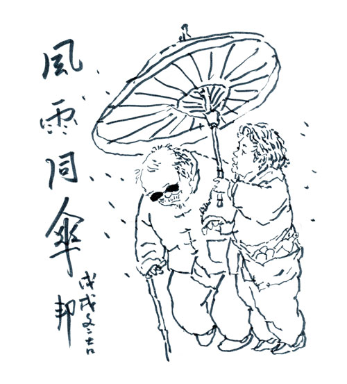 新民晚报|王汝刚：风雨同伞