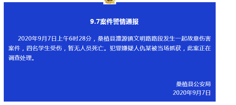 时刻桑植|官方通报：桑植发生一起故意伤害案件四名学生受伤 嫌疑人被当场抓获