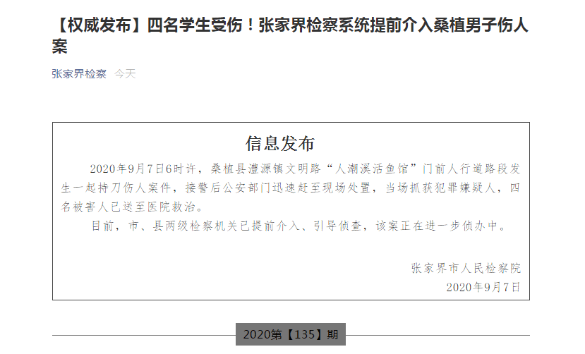 张家界检察|四名学生受伤！张家界检察系统提前介入桑植男子伤人案