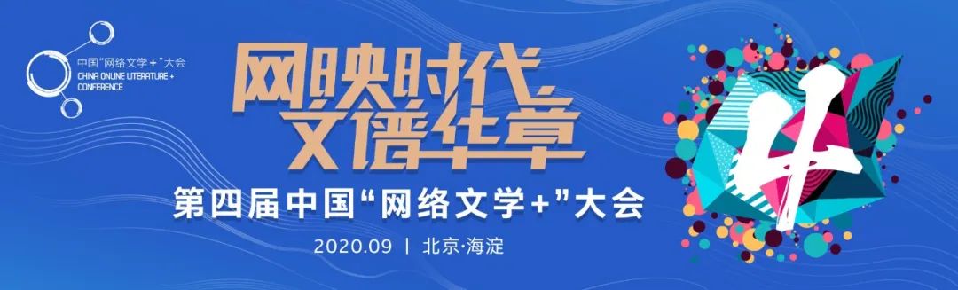 中国网络文学大会|中国网络文学联合出海计划启动