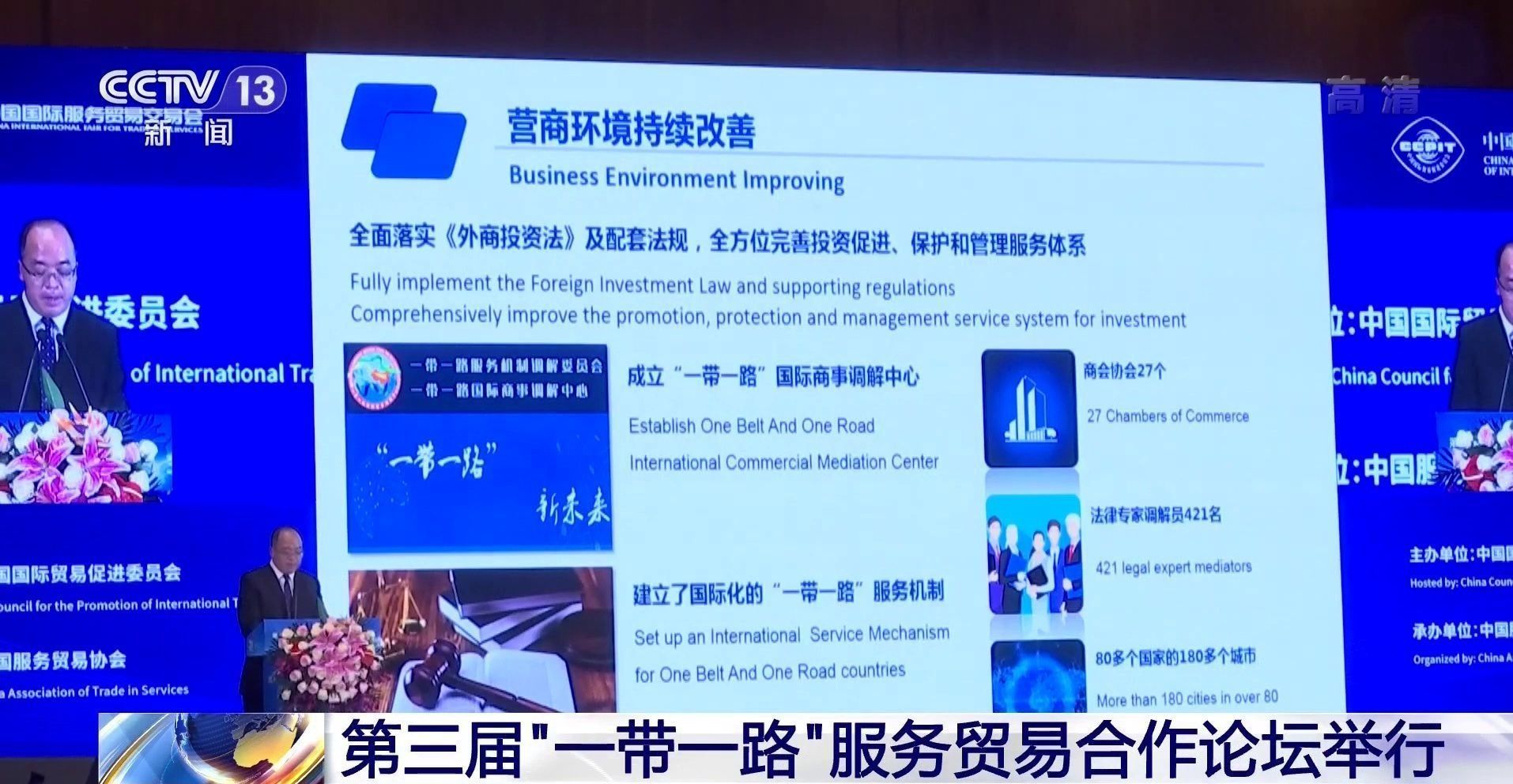 央视新闻|第三届“一带一路”服务贸易合作论坛举行