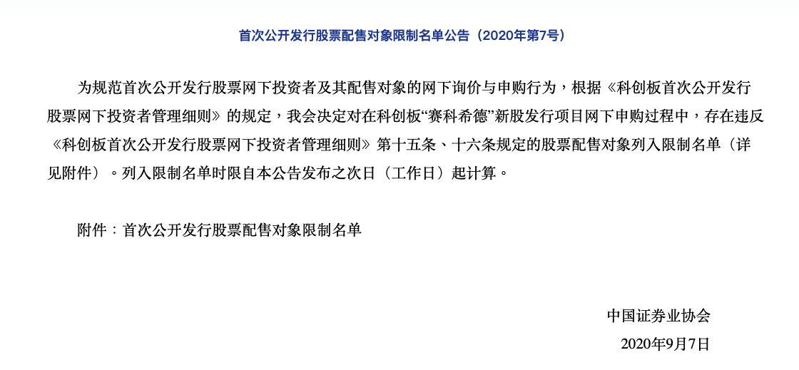 第一财经|涉科创板赛科希德网下申购违规，红塔证券自营账户遭限制买卖