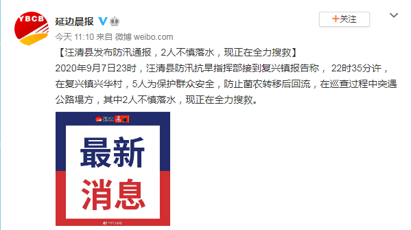 延边晨报|吉林延边汪清县2人在巡查中突遇公路塌方不慎落水 正全力搜救