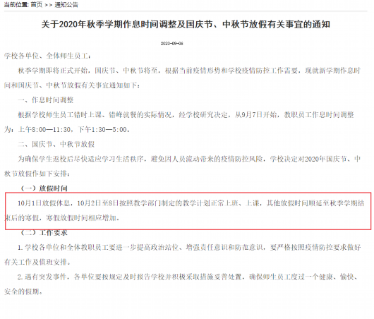 中国青年报|全国多所高校中秋、国庆假期缩水，将相应延长寒假