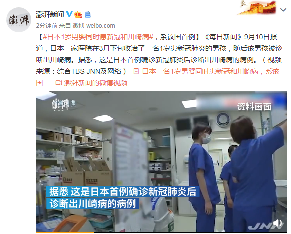 澎湃新闻|日本1岁男婴同时患新冠和川崎病，系该国首例