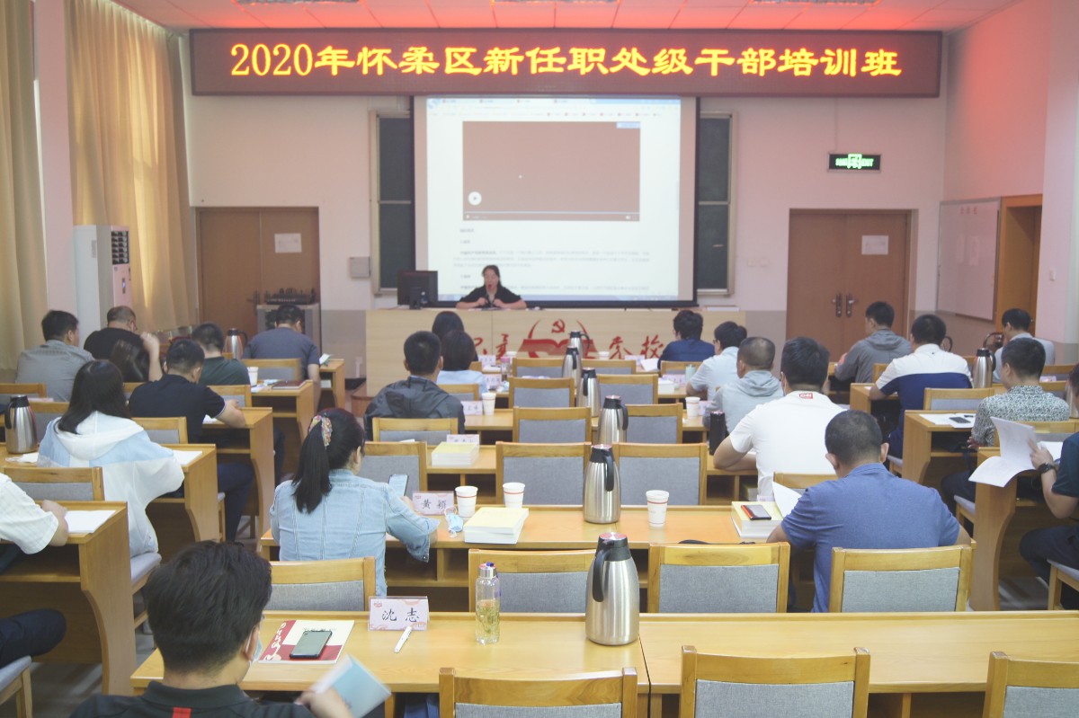 北京日报客户端|怀柔新任职处级干部培训 ，科技素养是重点