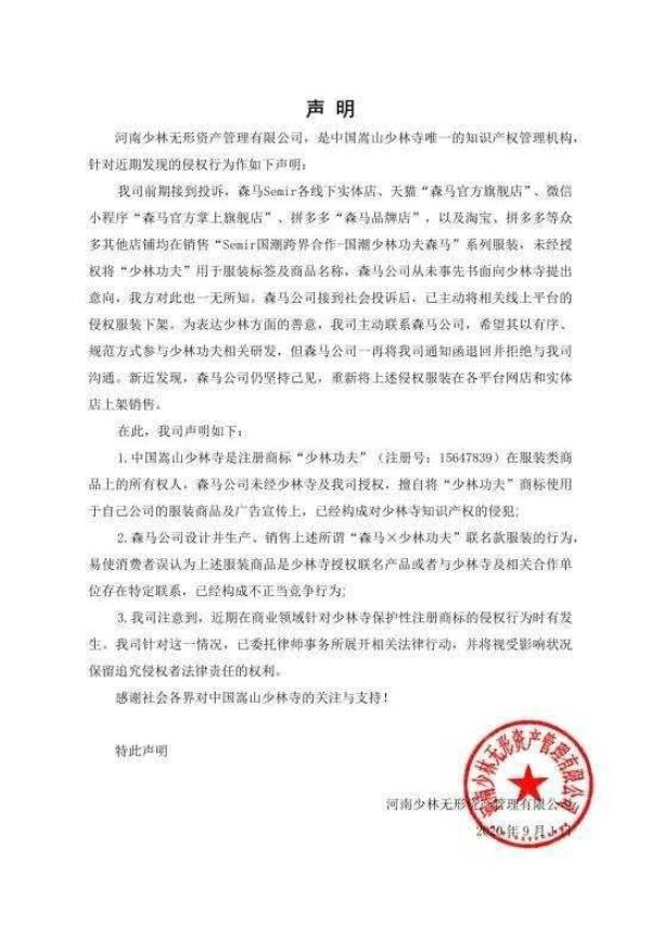 ?中新经纬|?指森马侵权的嵩山少林寺注册了666个商标 含东西南北少林