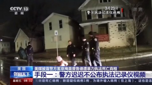 央视网|美媒披露警方蓄意掩盖非洲裔男子普鲁德死亡真相