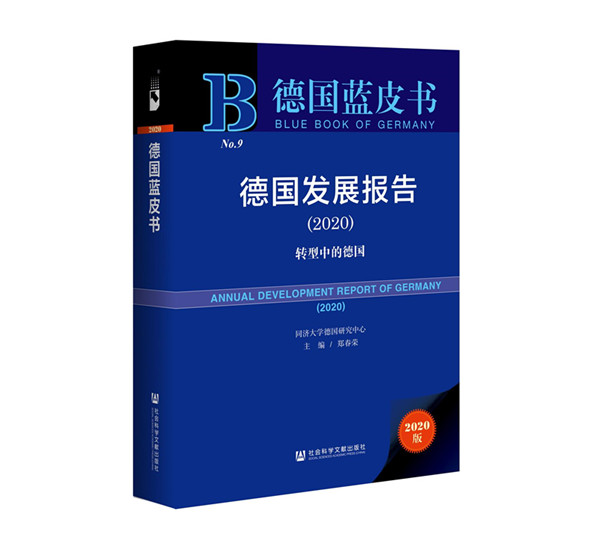 新民晚报|同济大学《德国蓝皮书》日前发布：面临内政外交挑战，德国谋求转型