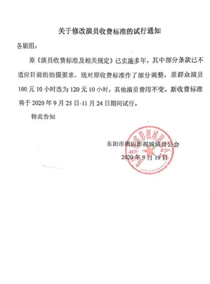 @中国电影报道|横店将试行群演收费新标准：每10小时由100元增至120元