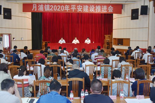 上海市宝山区人民政府网站|月浦镇召开2020年平安建设推进会