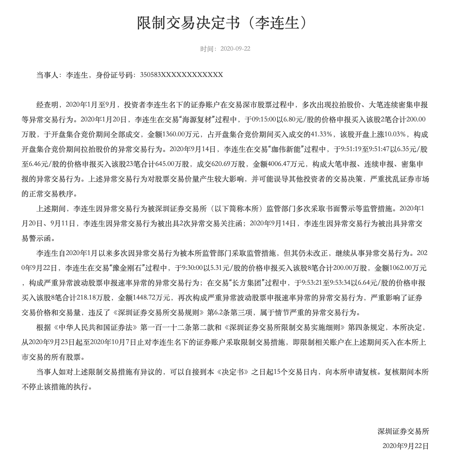 第一财经|因异常交易豫金刚石、长方集团 深交所对两自然人采取限制交易措施