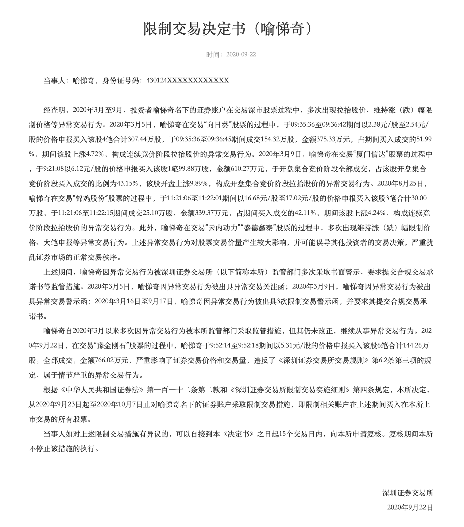 第一财经|因异常交易豫金刚石、长方集团 深交所对两自然人采取限制交易措施