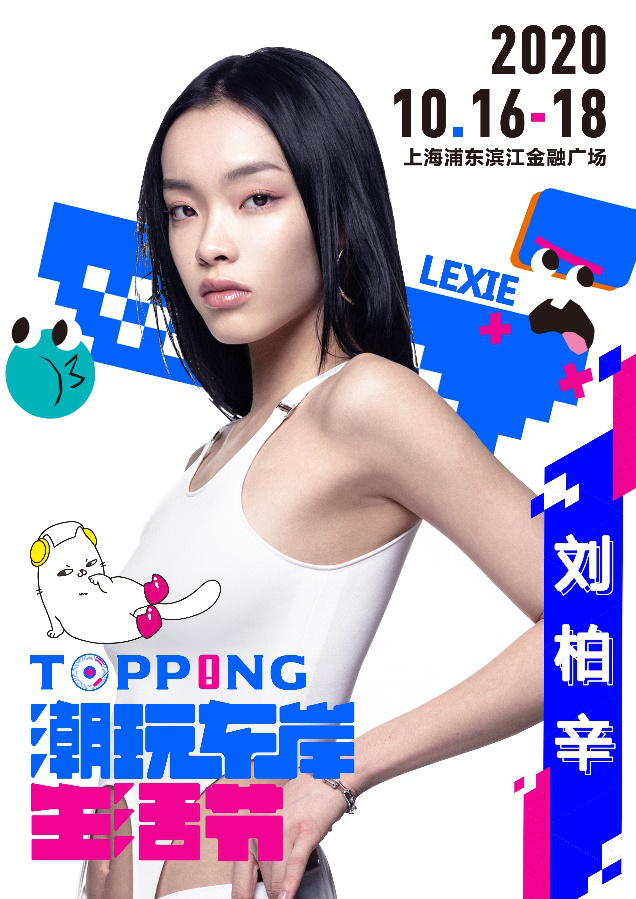 东方网|东艺打造“流动的剧院”Topping潮玩东岸生活节全阵容公布