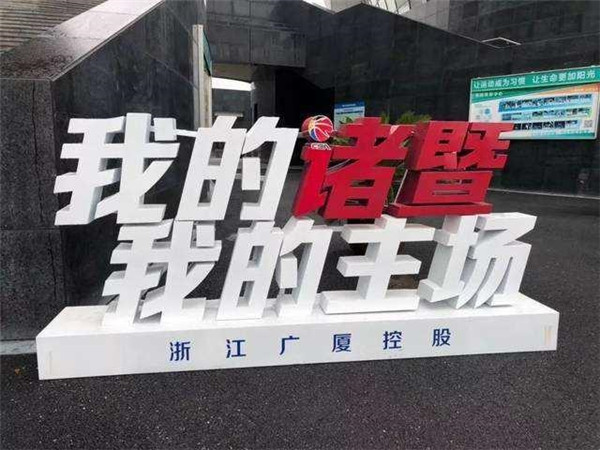 新民晚报|从一众名城中脱颖而出，承办CBA新赛季的县级市诸暨有何特别？