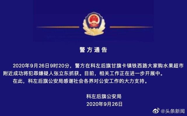 中新网|内蒙古“极度危险”嫌疑人落网 悬赏金曾从5000升至10万元