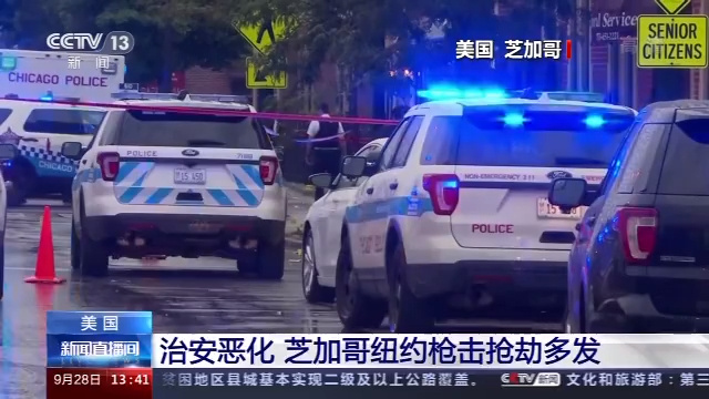 央视新闻|治安恶化，美国芝加哥、纽约枪击抢劫案频发