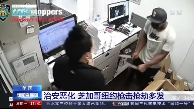 央视新闻|治安恶化，美国芝加哥、纽约枪击抢劫案频发