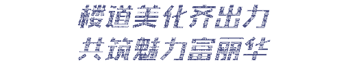 上海黄浦|“秋天里第一个”美丽楼道，居民心里比奶茶甜