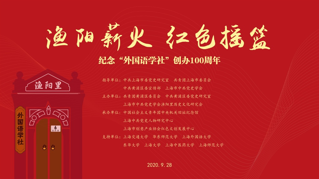 东方网|回望百年历史 ，传承党团初心——外国语学社创办一百周年纪念活动举行