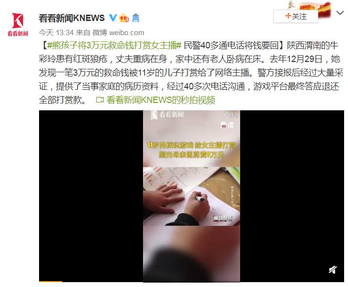 看看新闻微博|熊孩子将3万元救命钱打赏女主播，民警将钱要回