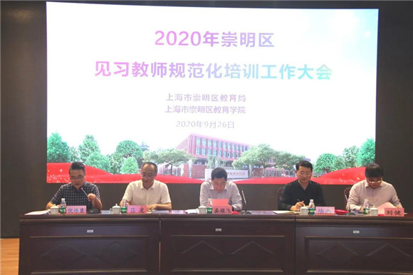 崇明區教育局召開2020年中小幼見習教師規范