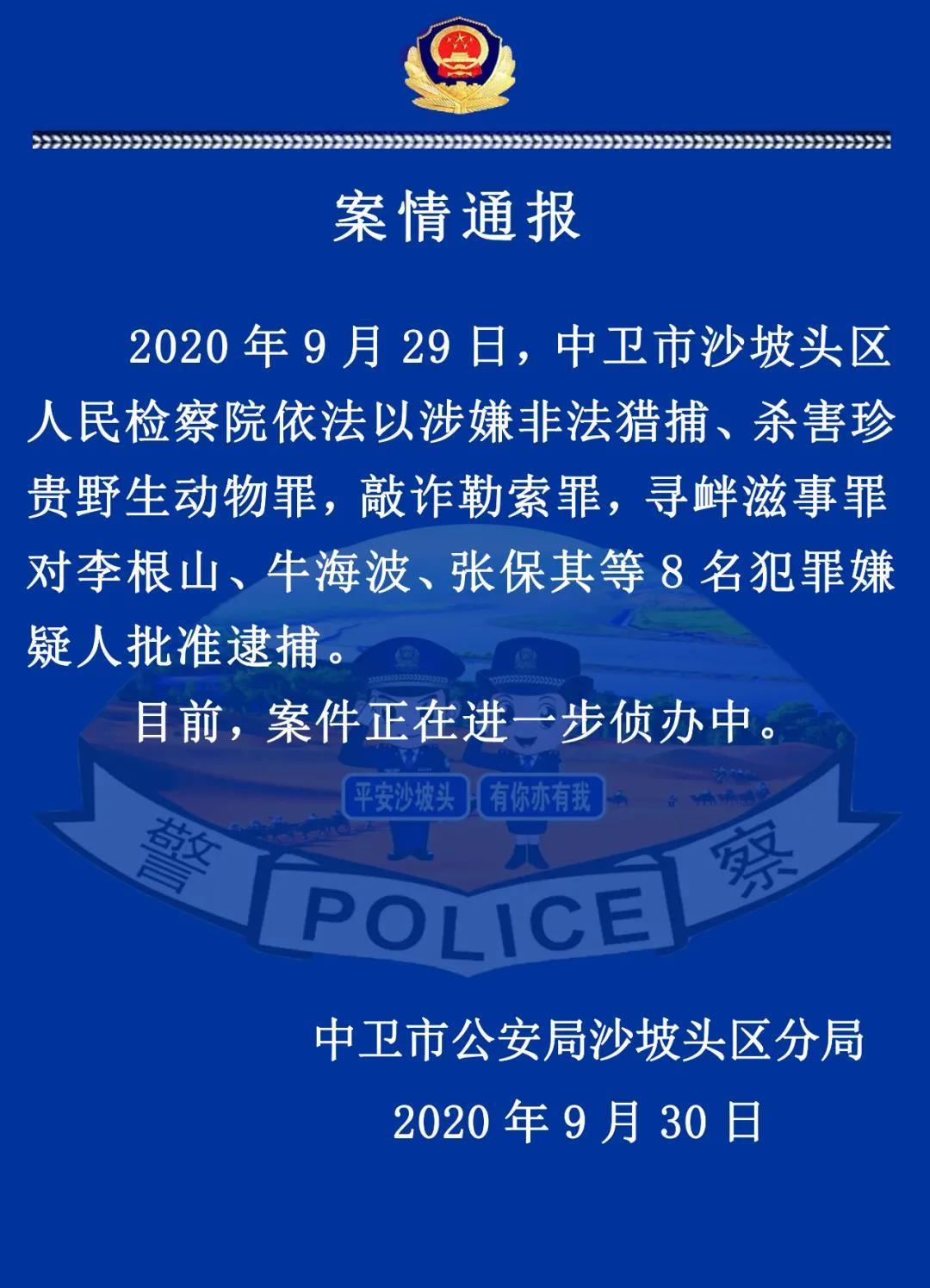 平安沙坡头微信公众号|李根山等8人被批捕 涉嫌敲诈勒索等多项罪名