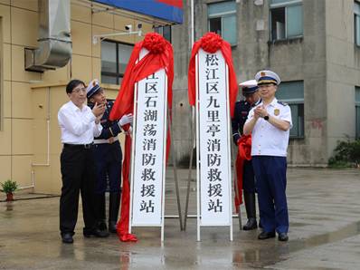 上海消防网|松江区举行石湖荡、九里亭消防救援站揭牌进驻仪式