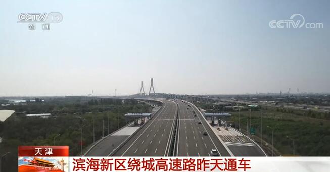 央视网|天津滨海新区绕城高速路通车 进一步提升京津冀流通能力