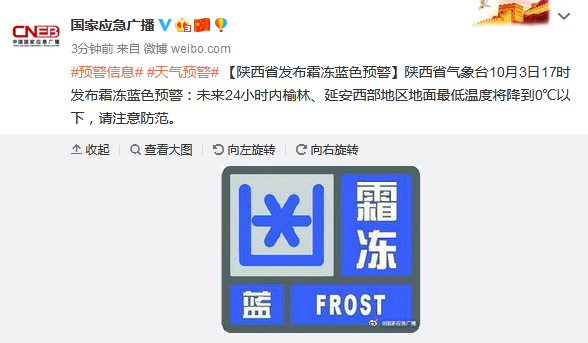 国家应急广播|陕西省发布霜冻蓝色预警