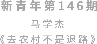 新青年|“我的理想是回家种地”