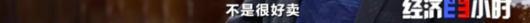 央视财经|这里的“土坷垃”大有文章！有村民一年能收入八万元！茅台、五粮液都用它！