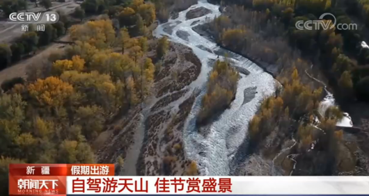 央视网|【假期出游】新疆：自驾游天山 佳节赏盛景