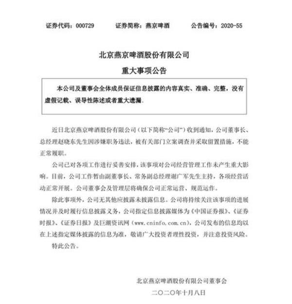 中国网客户端|燕京啤酒：董事长、总经理赵晓东涉嫌职务违法，被立案调查并留置
