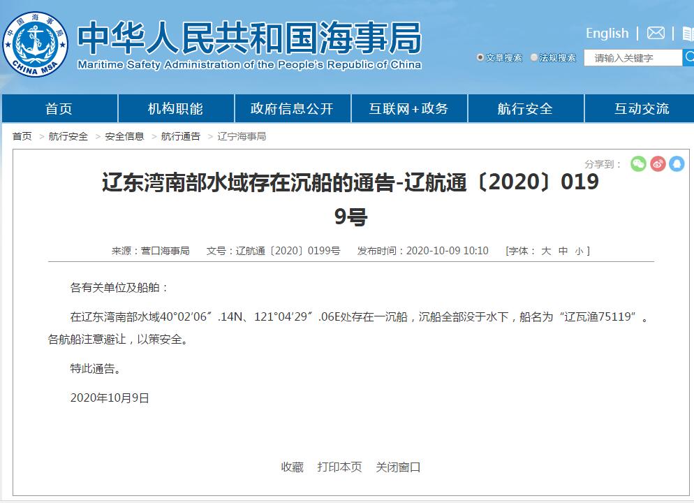 营口海事局|辽东湾南部水域存在一沉船，各航船注意避让，以策安全