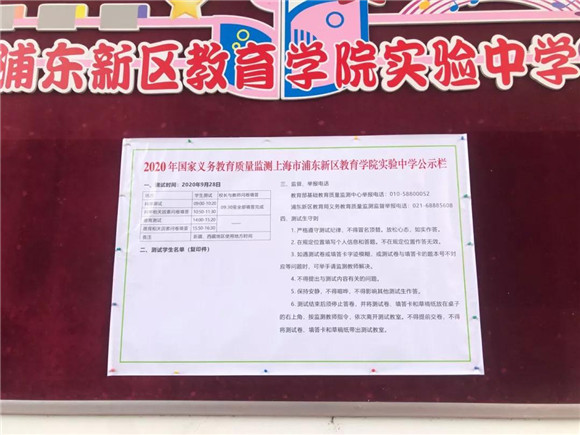 上海市浦东新区教育学院实验中学|[浦东]浦东新区教育学院实验中学:2020年国家义务教育质量监测工作在校顺利开展完成