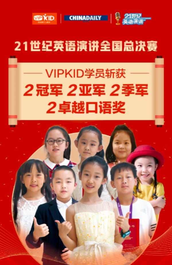 中国网科技|21世纪英语大会全国总决赛收官 VIPKID学员包揽小学组冠军