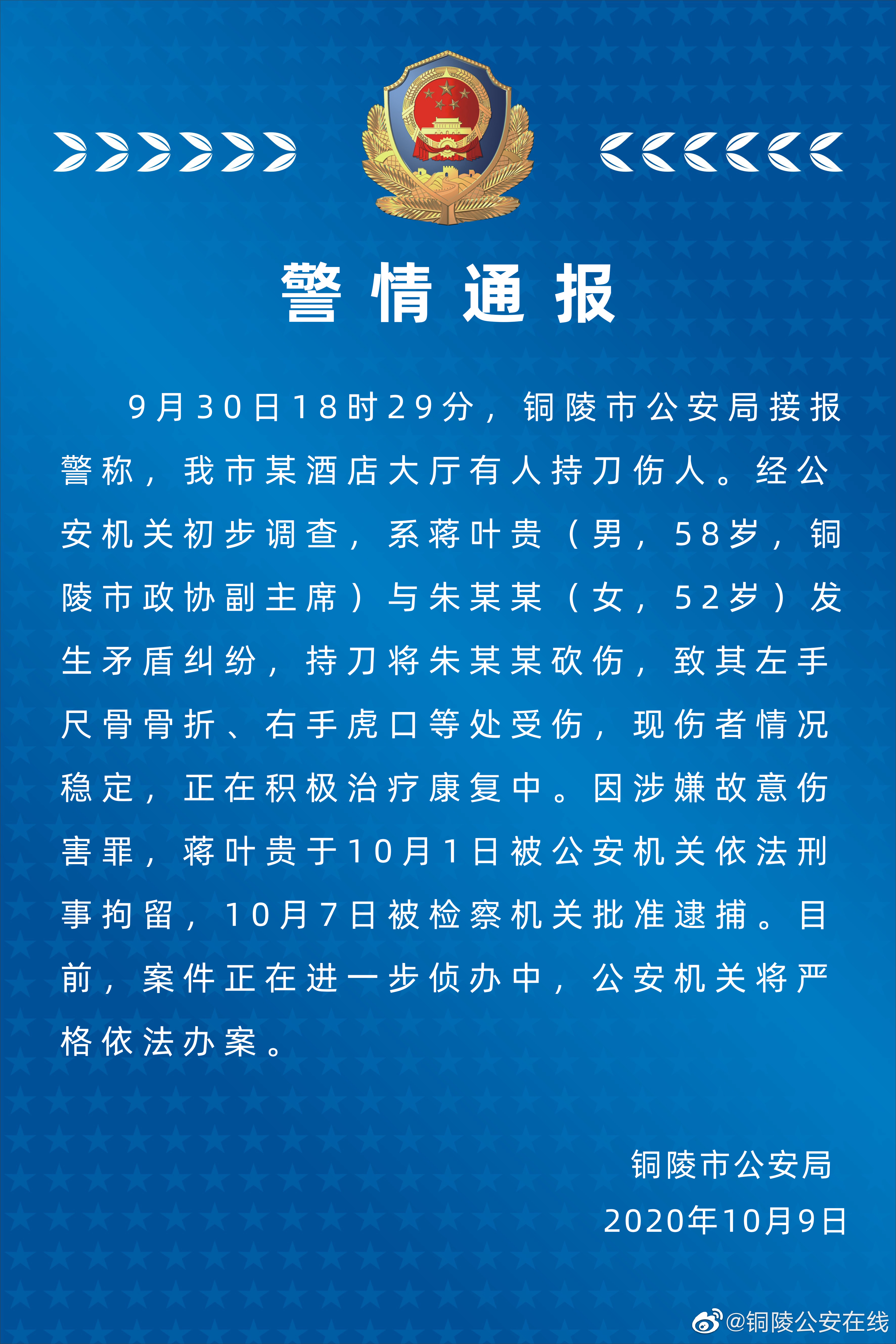 澎湃讯澎湃新闻|警方通报：铜陵市政协副主席蒋叶贵持刀砍伤一女性，已被批捕