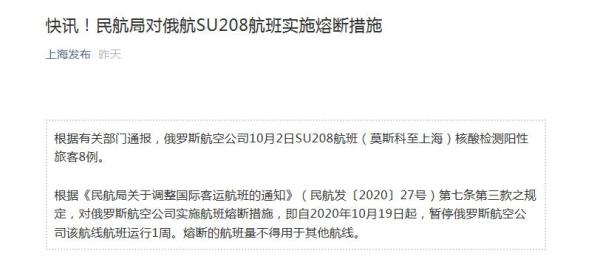 中国网|民航局：对俄航SU208航班实施熔断措施 暂停其运行1周