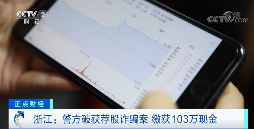 央视财经微信号|警惕“荐股”新套路！4个月骗500多万，窝点缴获百万现金