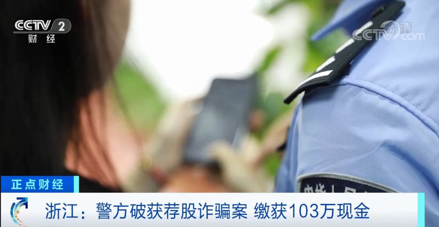 央视财经微信号|警惕“荐股”新套路！4个月骗500多万，窝点缴获百万现金