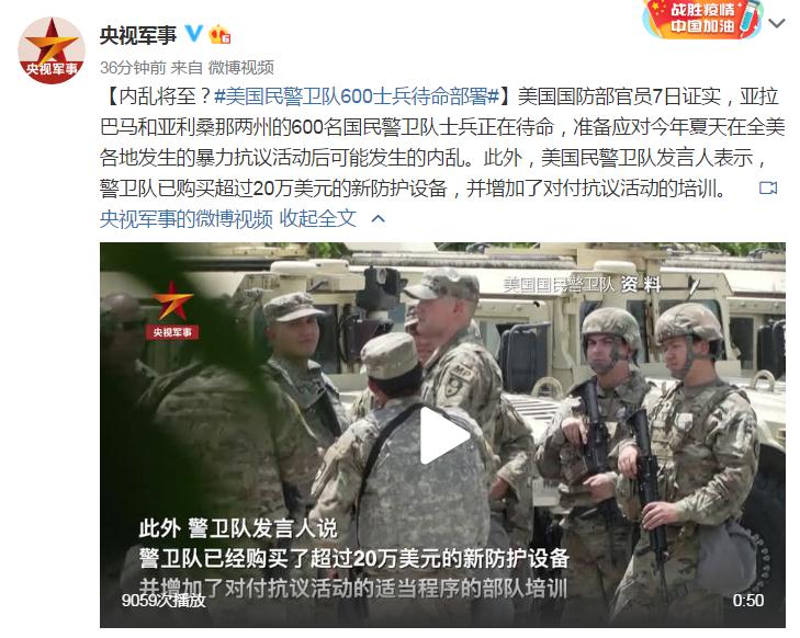 央视军事微博|内乱将至？美国民警卫队600士兵待命部署